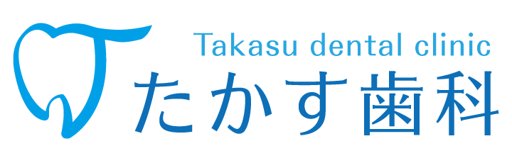 たかす歯科